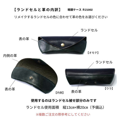 ランドセルリメイク眼鏡ケースR21002コンクル