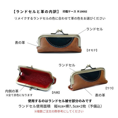ランドセルリメイク印鑑ケースR19002カシェ