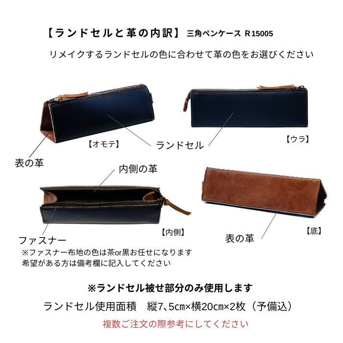 ランドセルリメイクペンケース R15005三角ペンケース