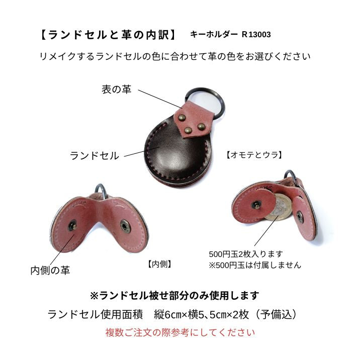 ランドセルリメイクキーホルダー R13003ミール