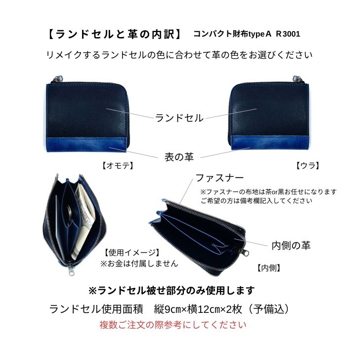 ランドセルリメイクコンパクト財布typeAR3001レジェ