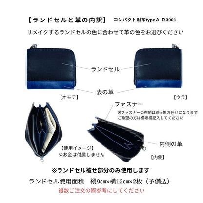 ランドセルリメイクコンパクト財布typeAR3001レジェ