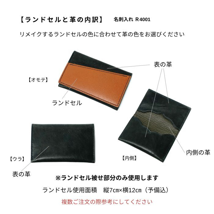 ランドセルリメイク名刺入れR10004ポム