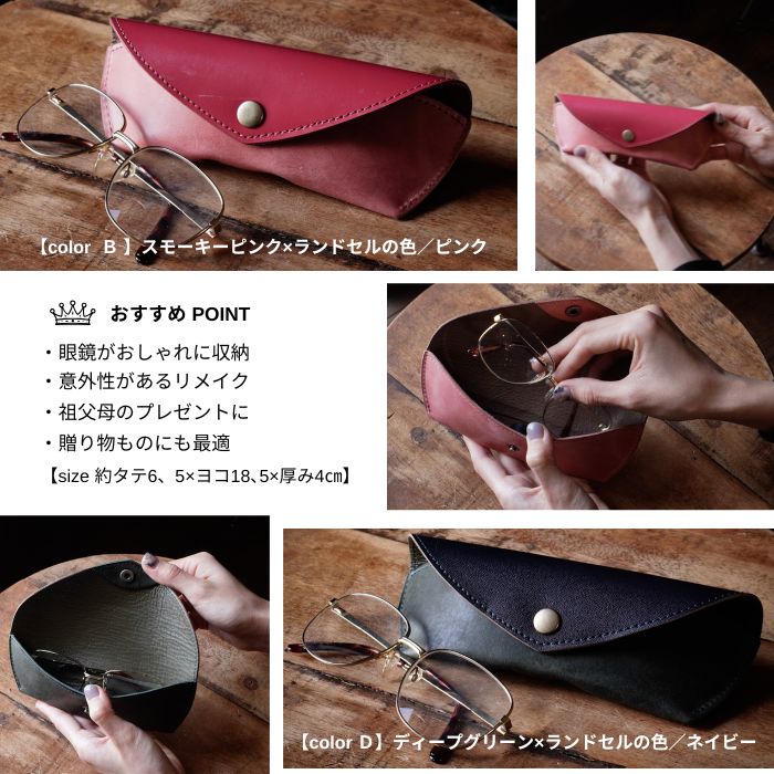 ランドセルリメイク眼鏡ケースR21002コンクル