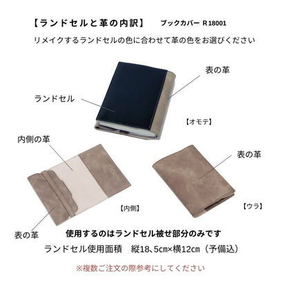 ランドセルリメイクブックカバーR18001デファドル