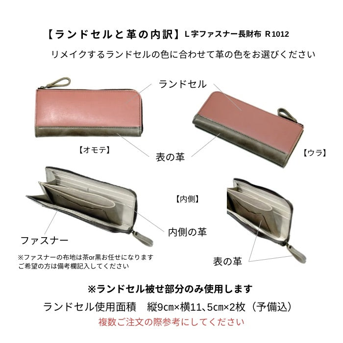 ランドセルリメイク【Ｌ字ファスナー長財布】R1012リセス