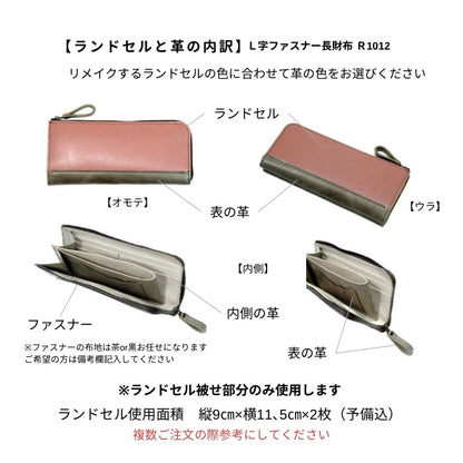 ランドセルリメイク【Ｌ字ファスナー長財布】R1012リセス